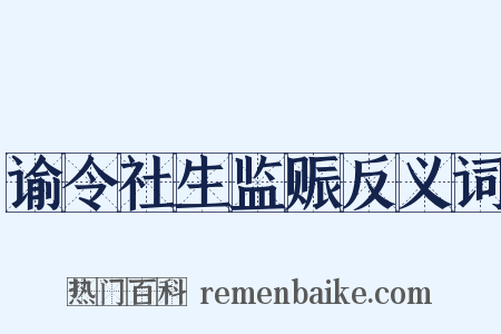 谕令社生监赈反义词是什么意思的图片